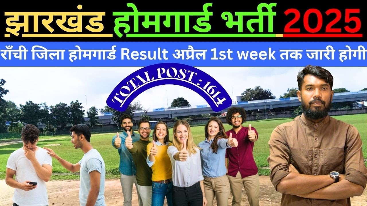 JHARKHAND HOMEGUARD RANCHI DISTRICT RESULT अप्रैल 1st week तक जारी होगी  || #jharkhandhomeguard