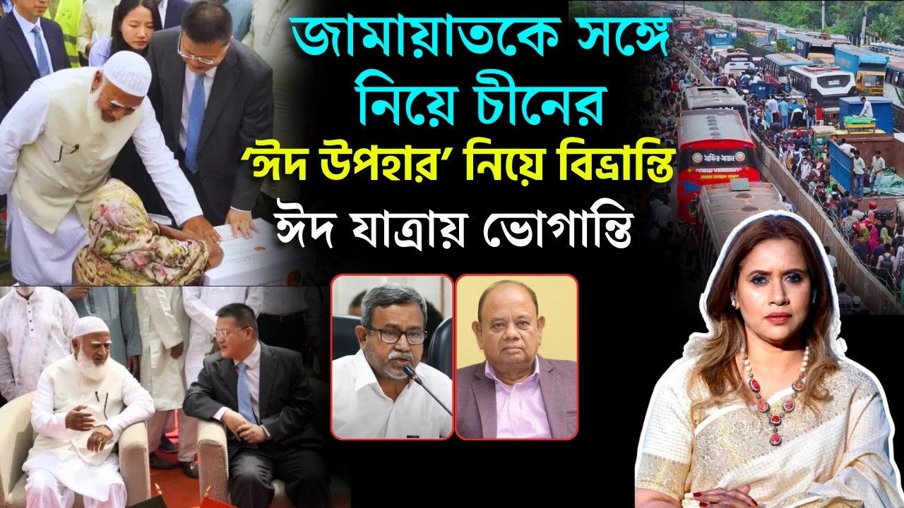জামায়াতকে সঙ্গে নিয়ে চীনের ঈদ উপহার’ নিয়ে বিভ্রান্তি,