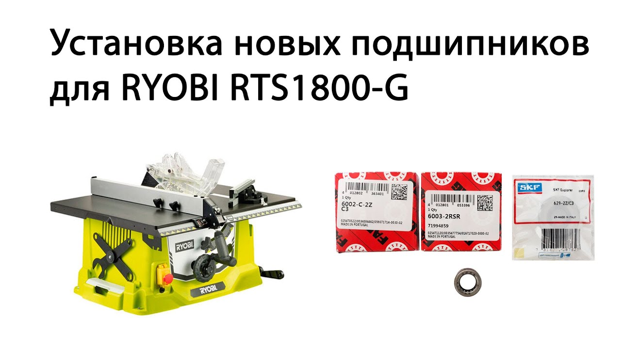 Замена подшипников на пиле Ryobi RTS 1800-G. Устранение люфтов подъемного механизма на пиле Риоби.