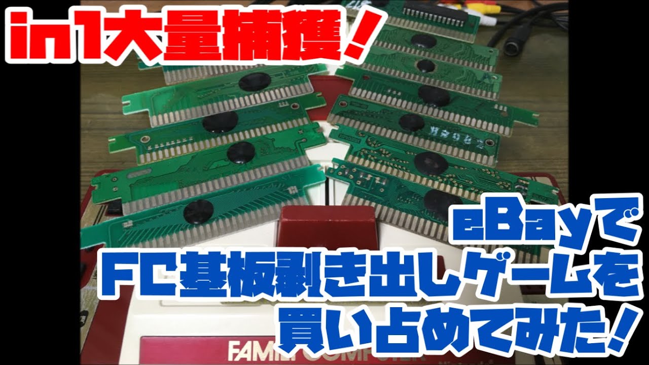 【ファミコン】in1大量捕獲！eBayでFC基板剥き出しゲームを買い占めてみた！