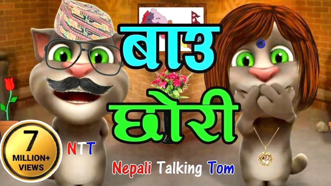 BAU VS CHORI (बाउ र छोरी) Part 1 Nepali Funny Comedy - Nepali Talking Tom