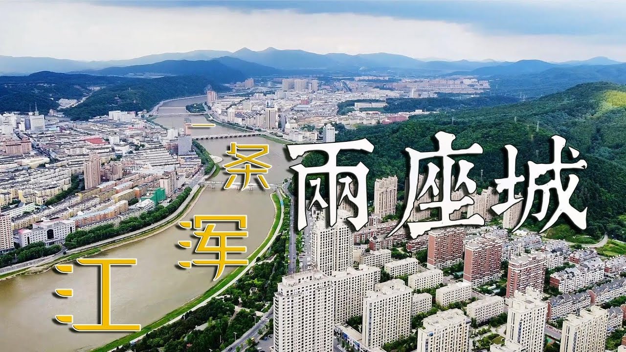 一条浑江两座城 白山通化长白峰 大疆mini航拍