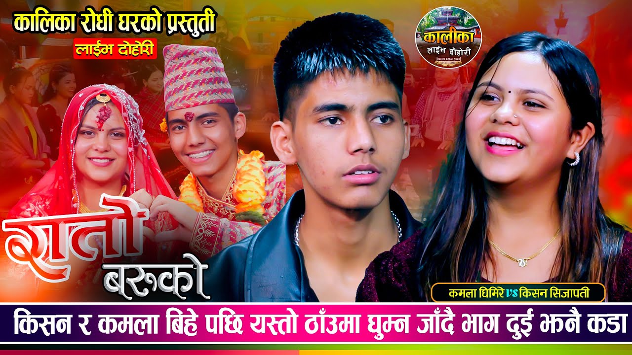 किसनले कमलालाई हनीमुन मनाउन पोखरा लैजाँदै, उधुम रमाईलो दोहोरी | Kishan Vs Kamala | Live Dohori 2081