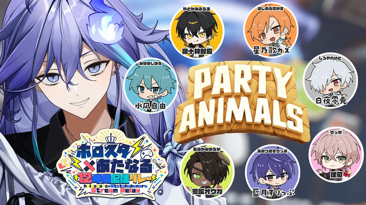 【 #ホロスタあたなるコラボ l party animals 】初コラボで乱闘バトル！【 水無世燐央 l UPROAR!! 】