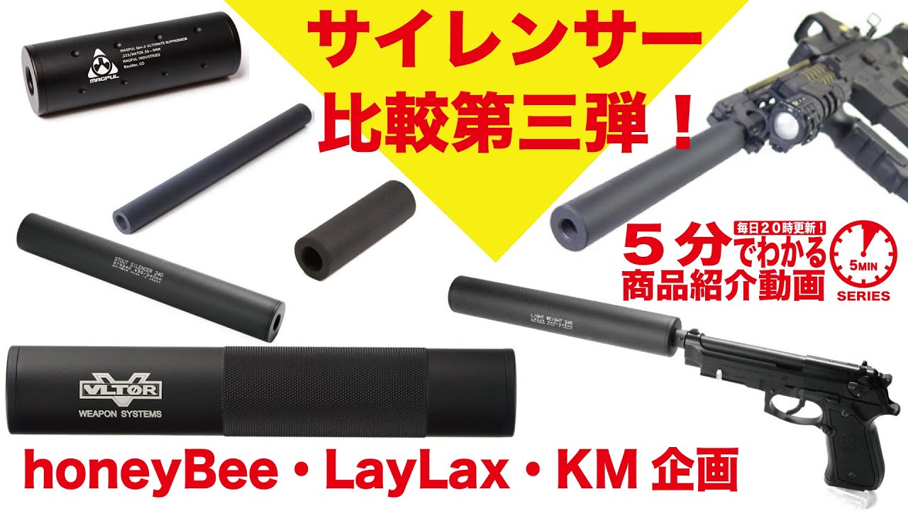 【5分でわかる】サイレンサー比較第三弾！音量差徹底比較！【Vol.311】#モケイパドック #千葉県 #八千代市 #音量測定 #消音 #減音 #比較 #エアガン #サイレンサー #サプレッサー