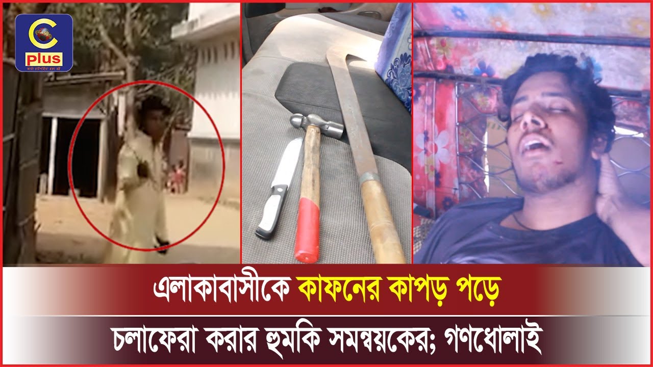 রাঙ্গুনিয়ায় সমন্বয়ক পরিচয়ে অপ কর্ম, গ ণ ধোলাই দিয়ে পুলিশে দিল জনতা| Cplus