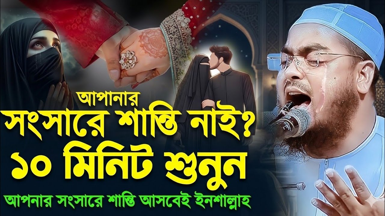 সংসারে সুখের জন্য ১০মিনিট এই ওয়াজটি শুনুন, হাফিজুর রহমান সিদ্দিকী কুয়াকাটা,Hafizur rahman siddiki 