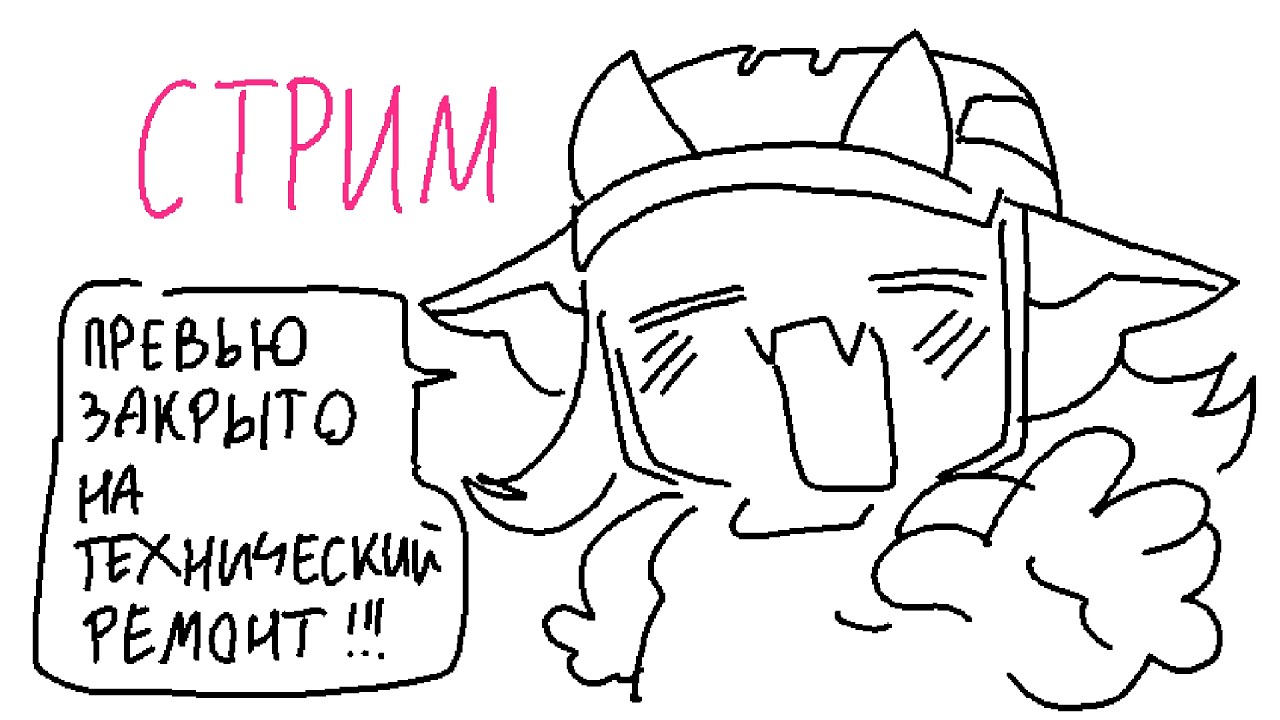 Стрим! Вася минус один