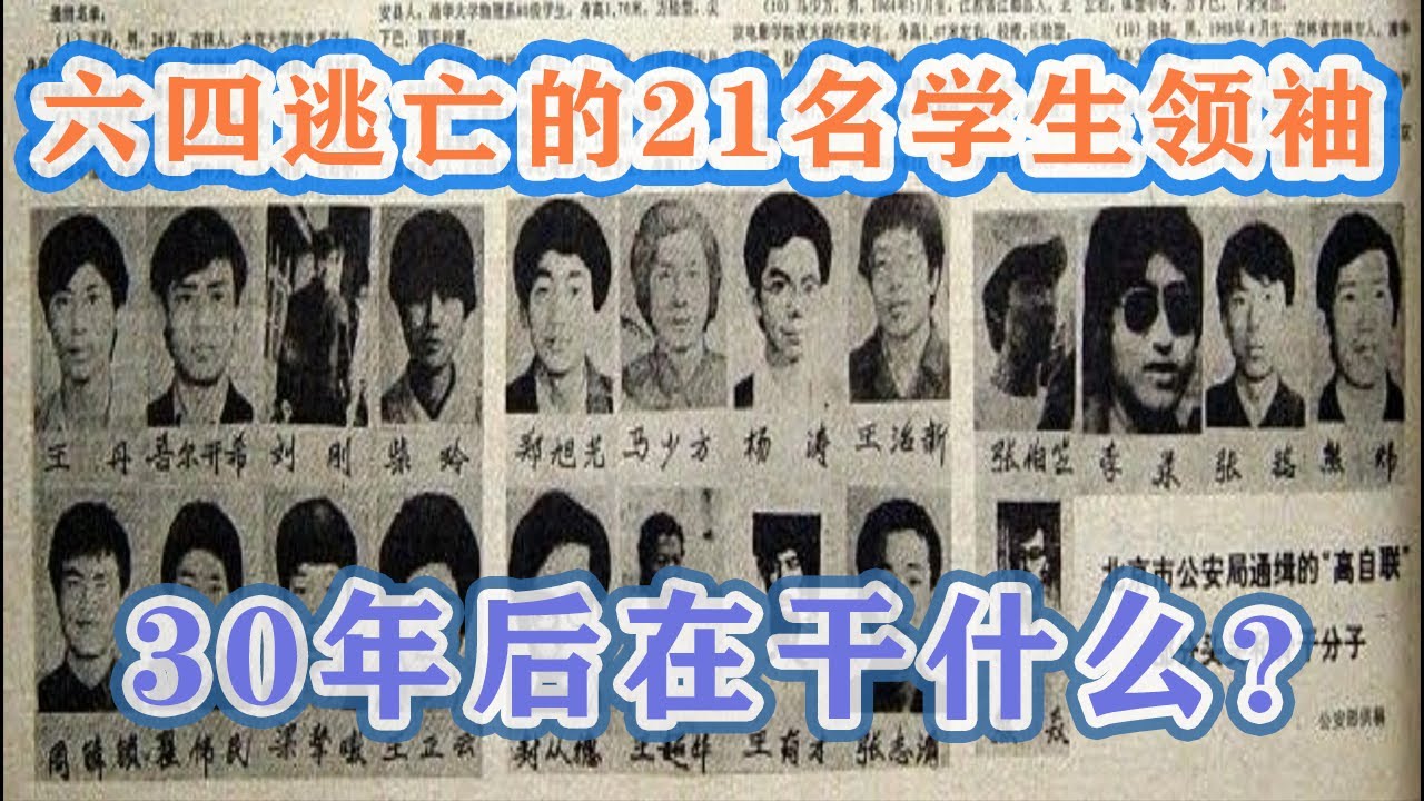 六四事件，被通缉的21名学生领袖，现在怎么样了？有人依然坚持理想，有人成了亿万富翁，有人归于平淡，有人病危？