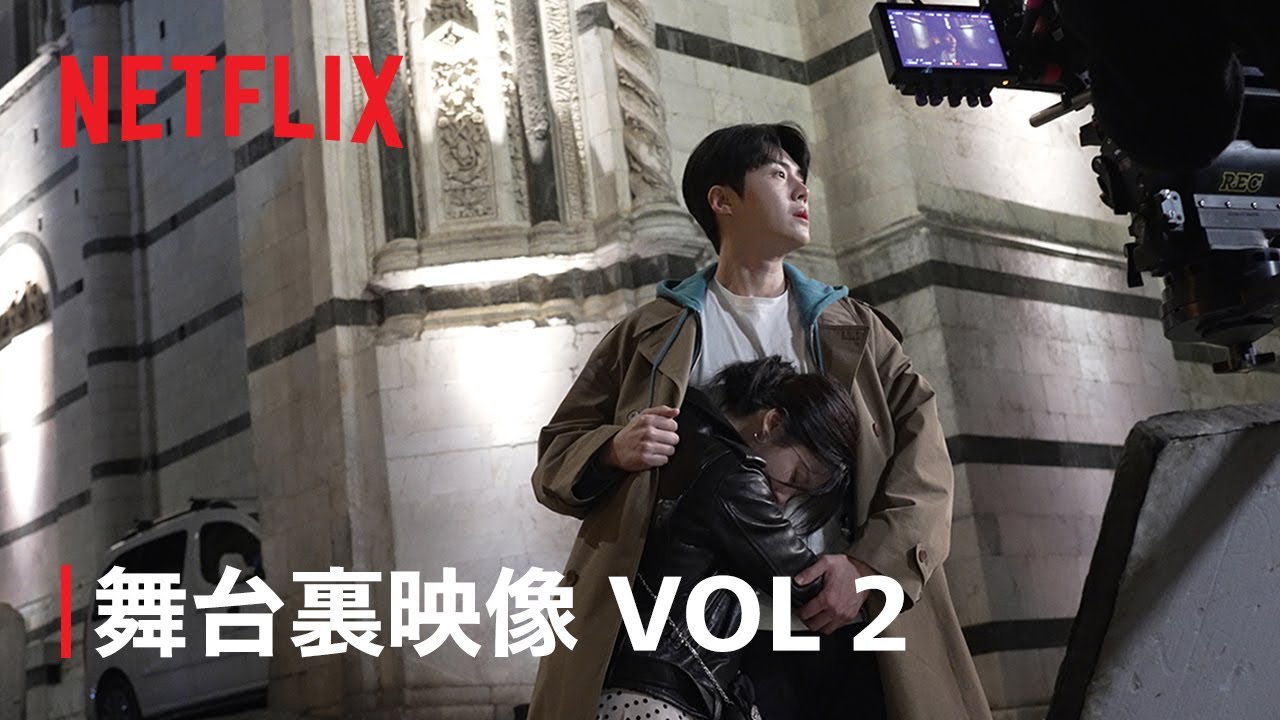『恋の通訳、できますか?』舞台裏映像VOL 2 イタリア・韓国 - Netflix