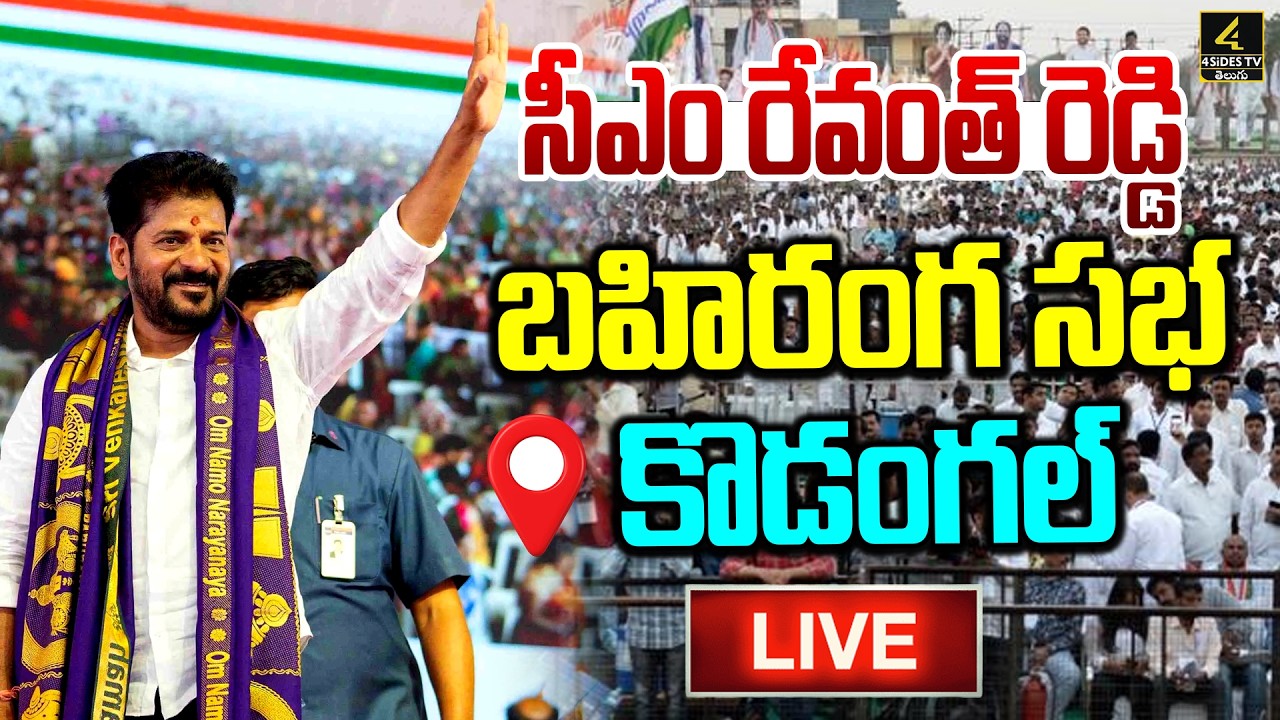 CM Revanth Reddy🔴LIVE : సీఎం రేవంత్ రెడ్డి  బహిరంగ సభ | Kodangal | Congress Party | 4sidestv