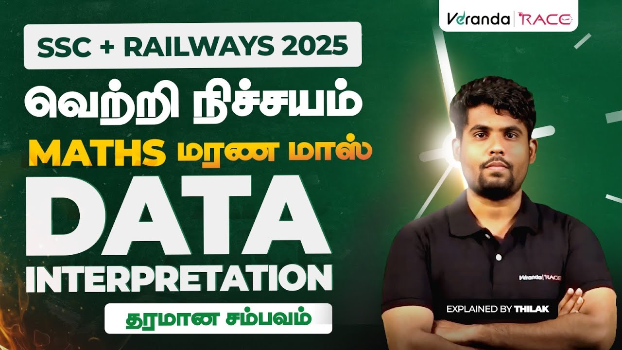 SSC + RAILWAYS 2025 I MATHS மரண MASS I DATA INTERPRETATION  I CONCEPTS & SHORTCUTS I BY THILAK