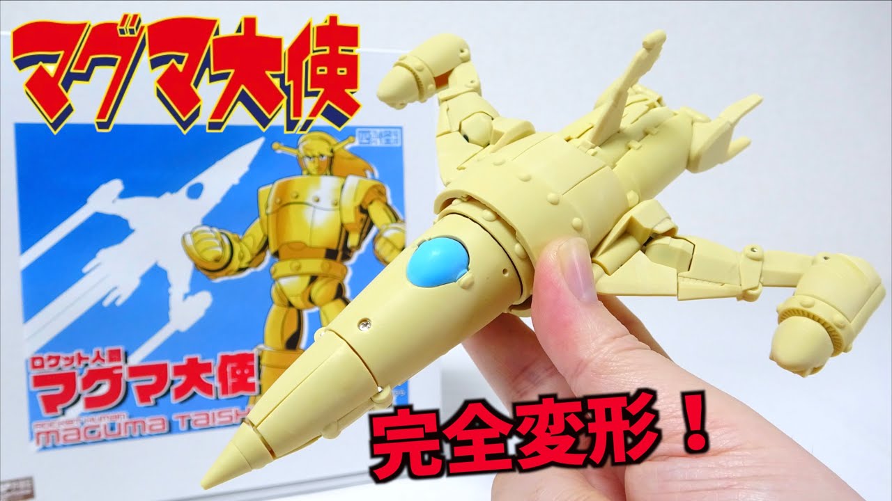 ロケットから完全変形するマグマ大使がすごい【四次元怪電波 】ヲタファのガレージキットレビュー / Ttransformation Maguma Taishi (Ambassador Magma)
