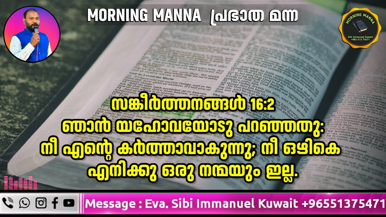 ഞാൻ യഹോവയോടു പറഞ്ഞതു: നീ എന്റെ കർത്താവാകുന്നു; നീ ഒഴികെഎനിക്കു ഒരു നന്മയും ഇല്ല.