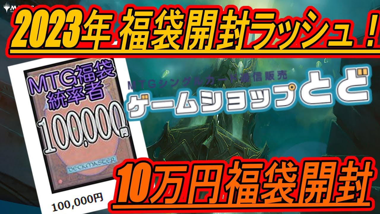 【MTG開封】2023年福袋開封ラッシュ！10万円　ゲームショップとど福袋開封！