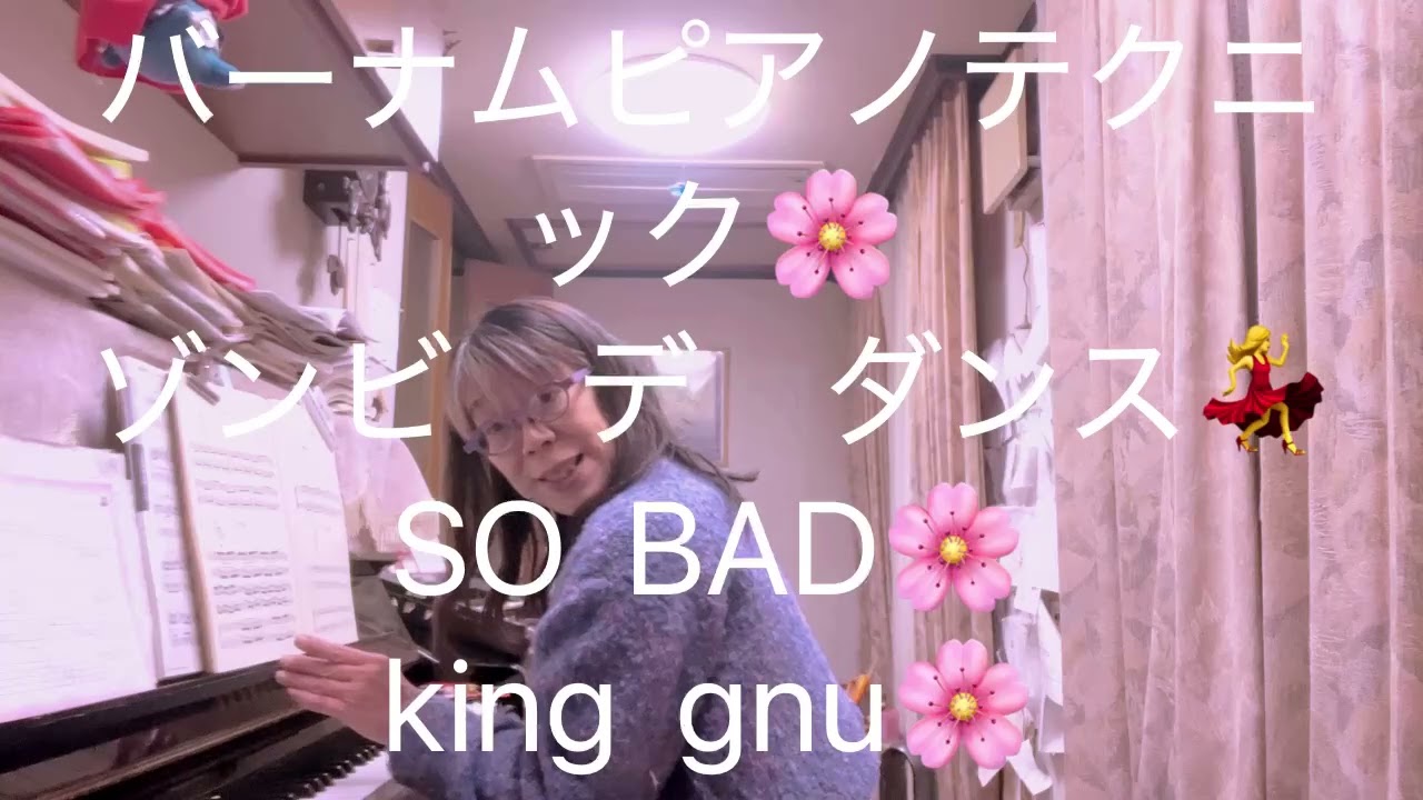 繁田真紀ピアノ教室🌸バーナムピアノテクニック🌸　ゾンビデダンス💃　SOBAD   king  Gnu🌸