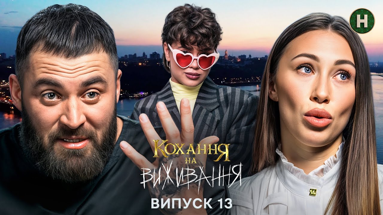 😔 Агресія замість любові – Кохання на виживання – Сезон 6 – Випуск 13 – 12.01.2026