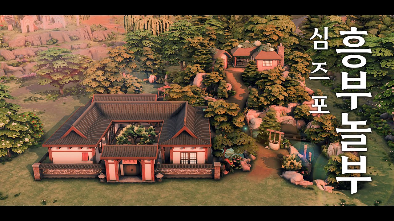 [심즈4] 고증 때문에 뇌가 녹아버린 흥부 놀부 집 건축 🐦‍⬛ SIMS4 NOCC Build Korean traditional story Heungbu and Nolbu