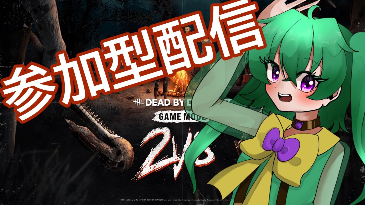 今日までだよ！！！２－８！遊ぶぞ！！【#dbd /#参加型配信 /#新人vtuber 】