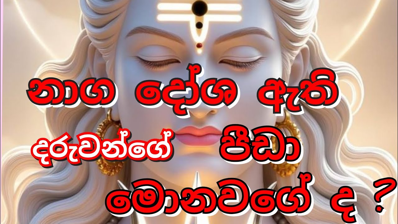 🔱නාග දෝශ ඇති දරුවන් ගේ පීඩා මොනවගේද❓