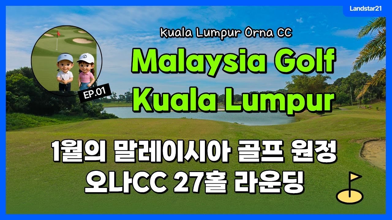 말레이시아 골프!✈️ 쿠알라룸푸르 오나CC⛳ West Course Vlog