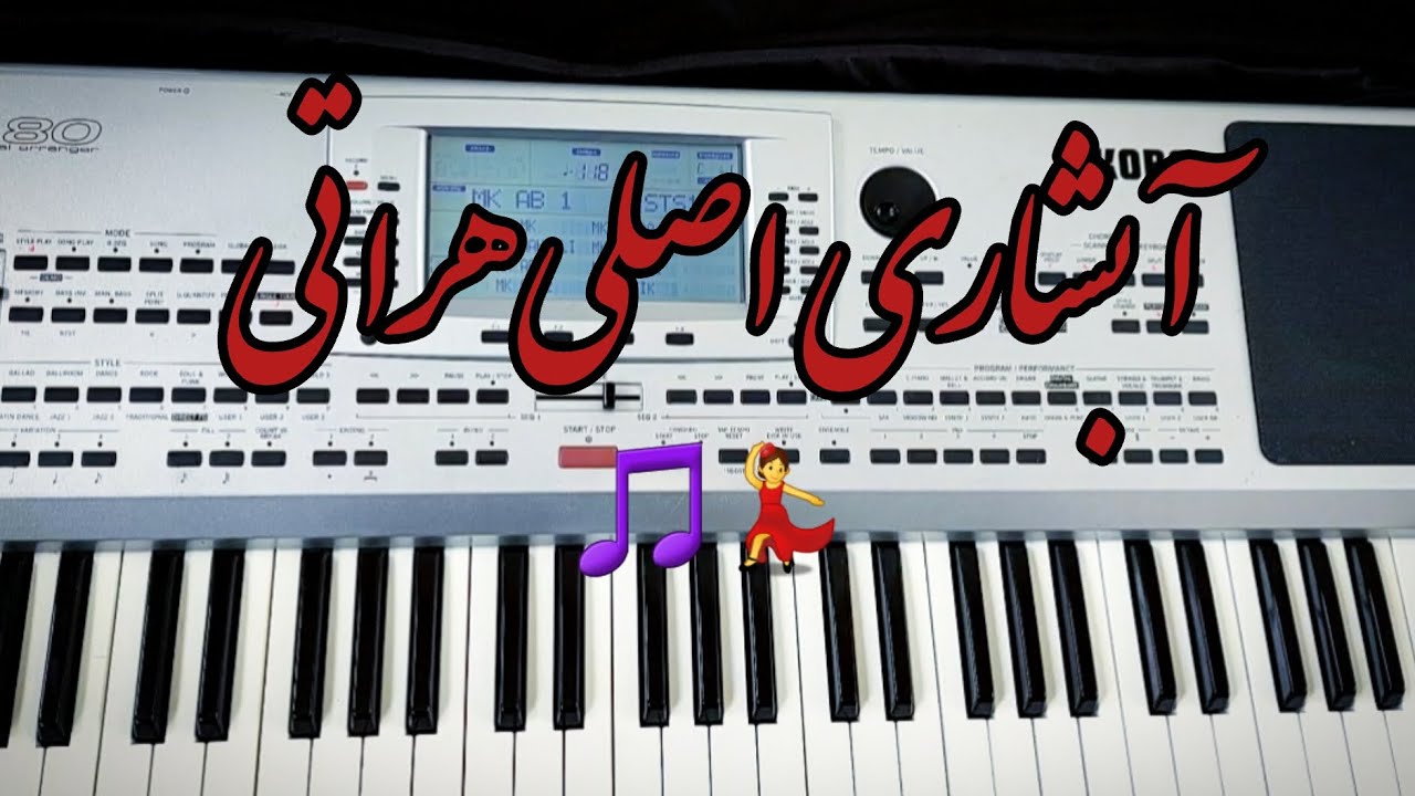 آموزش نواختن آبشاری اصلی هراتی (آبشاری غمزگی) دوستان لایک کامنت و سابسکرایب یادتان نره