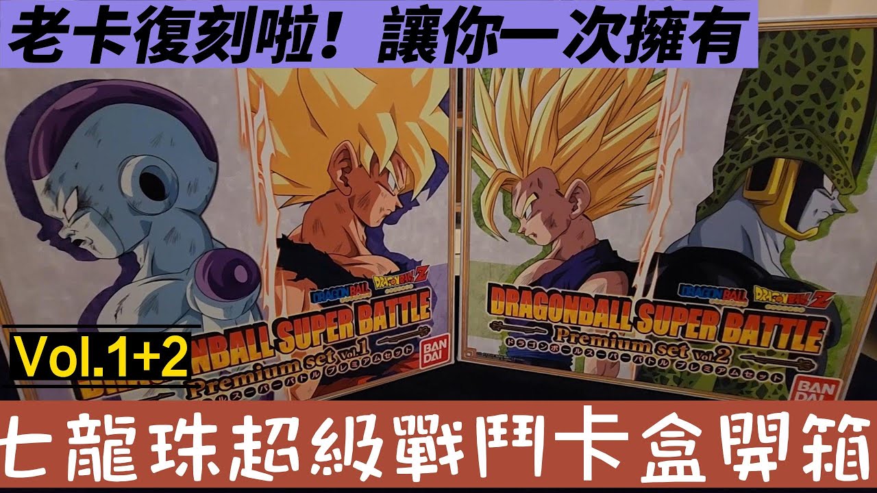 【開箱】萬代魂商店 七龍珠超級戰鬥系列卡盒VOL.1+2 DRAGON BALL SUPER BATTLE PREMIUM SET VOL.1+VOL.12