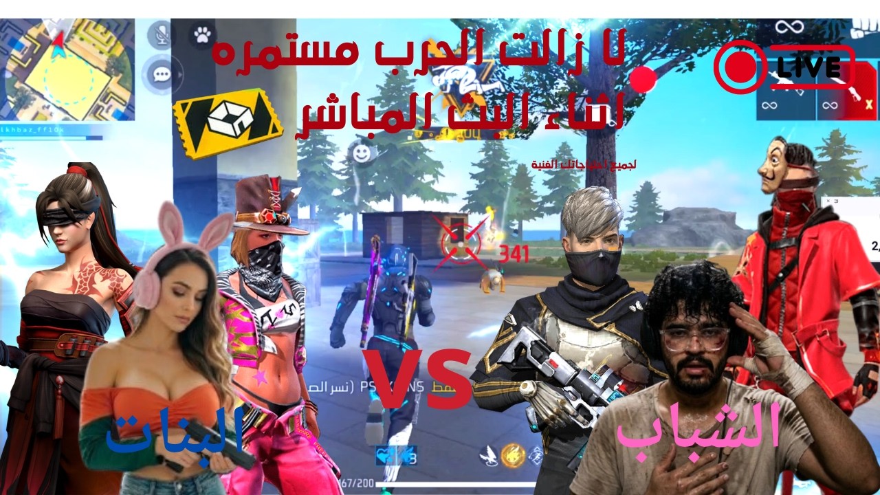 تحدي الشباب ضد البنات 💎 الفائز يحصل على 5000 جوهرة! 🔴 LIVE
