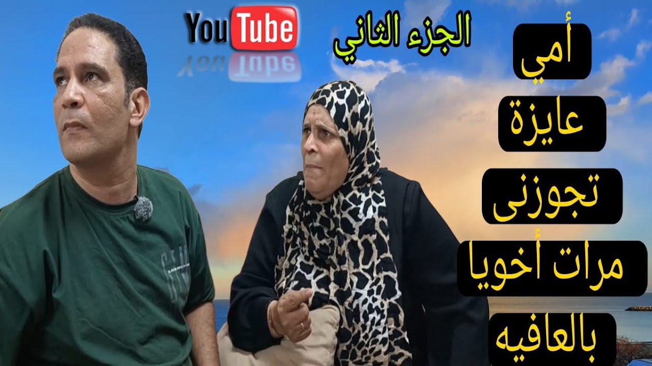 أمي عايزة تجوزنى مرات اخويا بالعافيه 😪 شوفوا اللى حصل الجزء الثاني #دراما #قصص_حقيقية 