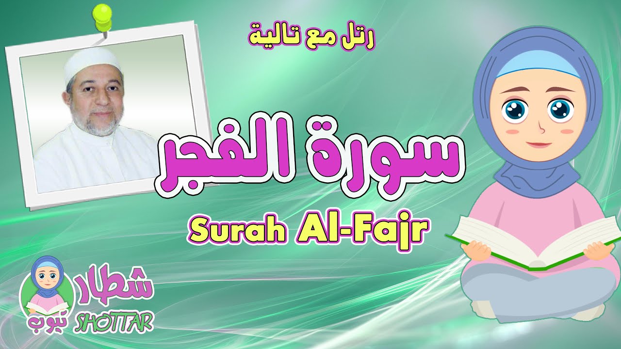 سورة الفجر للاطفال || رتل مع تالية و الشيخ ايمن سويد ||  Surah Al Fajr