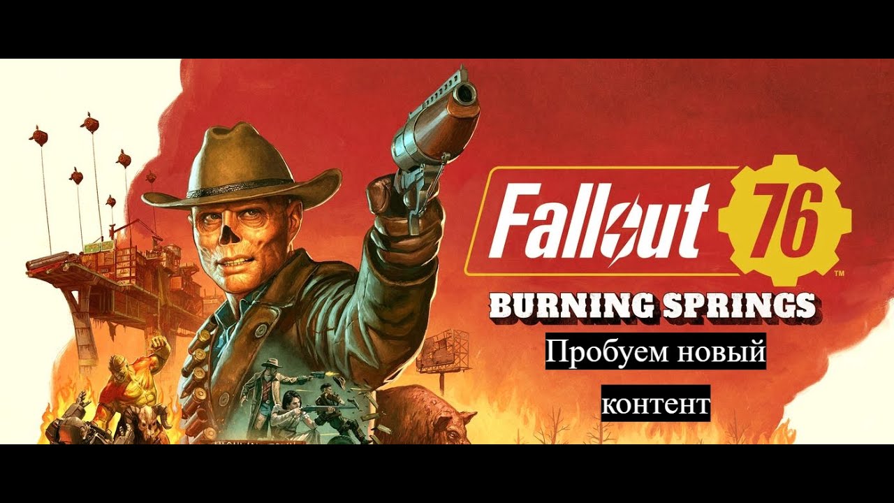 [ 6 ] 🔴Fallout 76 Исследуем новый регион