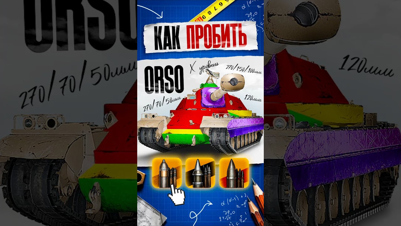Как пробить новый тяжелый танк Orso? #миртанков #wot