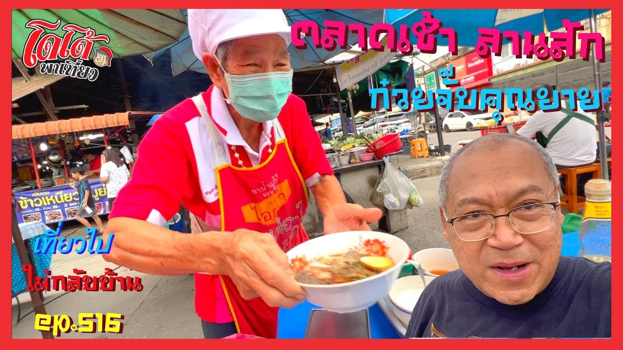 ก๋วยจั๊บคุณยาย ขายถูก คนลานสักกินอะไรตอนเช้า ตลาดเช้าลานสัก ใหญ่มาก เที่ยวไปไม่กลับบ้าน ep.516