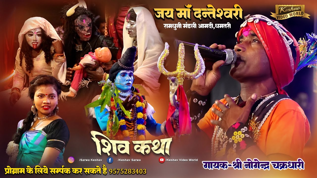 Ramdhuni ! जय माँ दंतेश्वरी रामधुनी मण्डली आमदी,धमतरी ! jai maa danteshwari ramdhuni ! शिव कथा