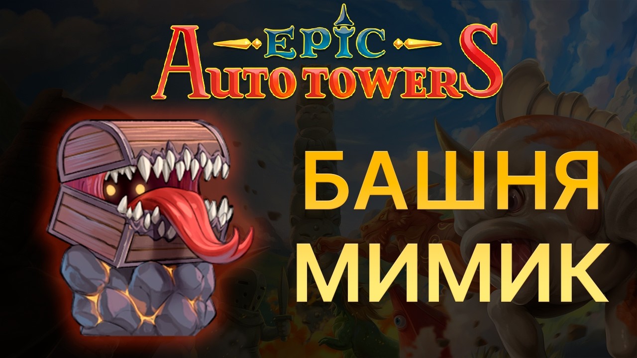 Epic Auto Towers. Башня-мимик.