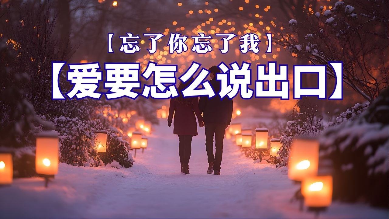 【爱要怎么说出口】+【忘了你忘了我】刘德华 Andy Lau｜经典华语老歌｜90年代情歌/大头针深情翻唱 赵传  王杰 歌曲 【yrics】男高音情歌/❤ 朋友, 是不是這樣的夜晚你才會這樣的想起我