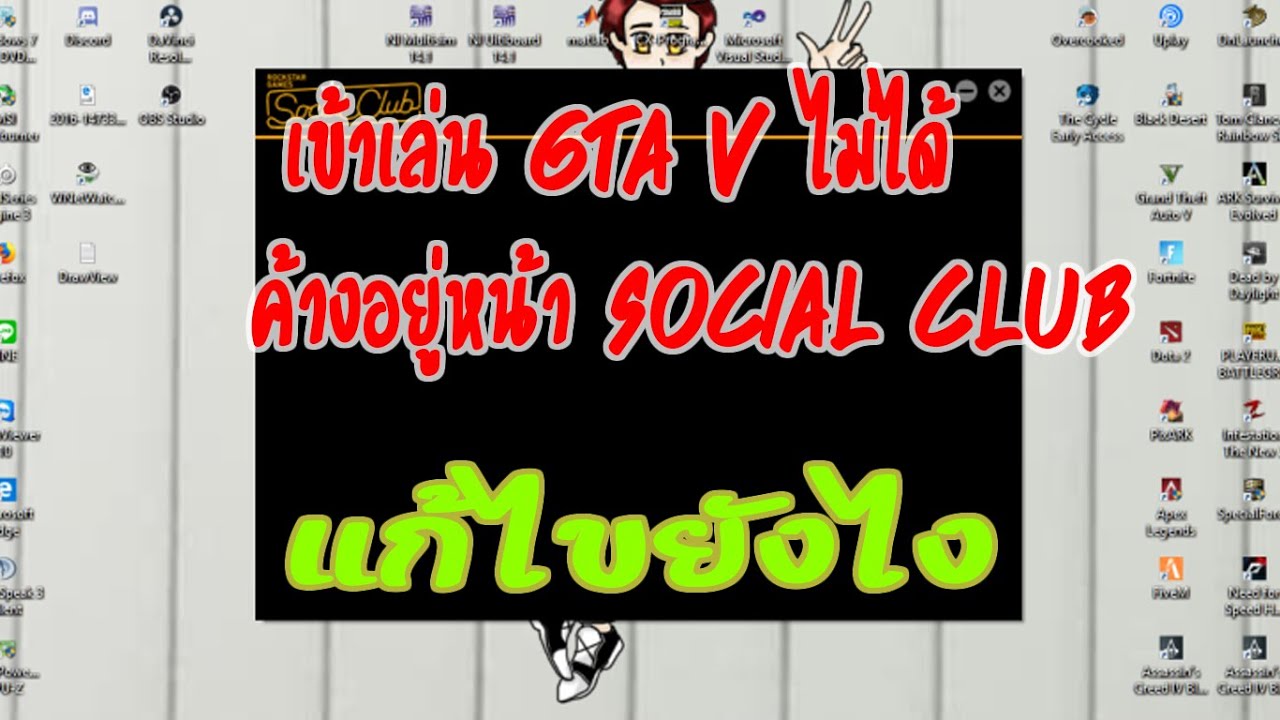 วิธีแก้ไข GTA V เข้าเล่นไม่ได้