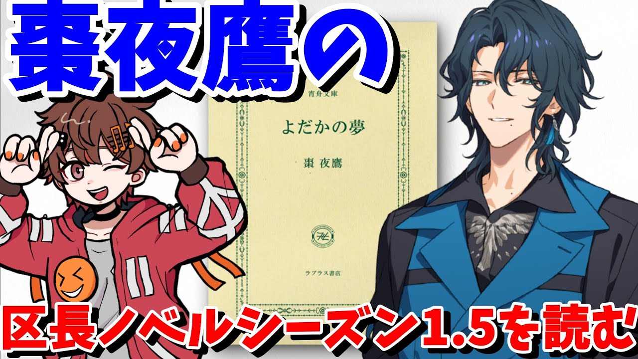 棗夜鷹 の 区長ノベル シーズン1.5 『 よだかの夢 』を読む【 ネタバレ有り #18trip / #エイトリ / ばしぽ / 腐男子 Vtuber 】