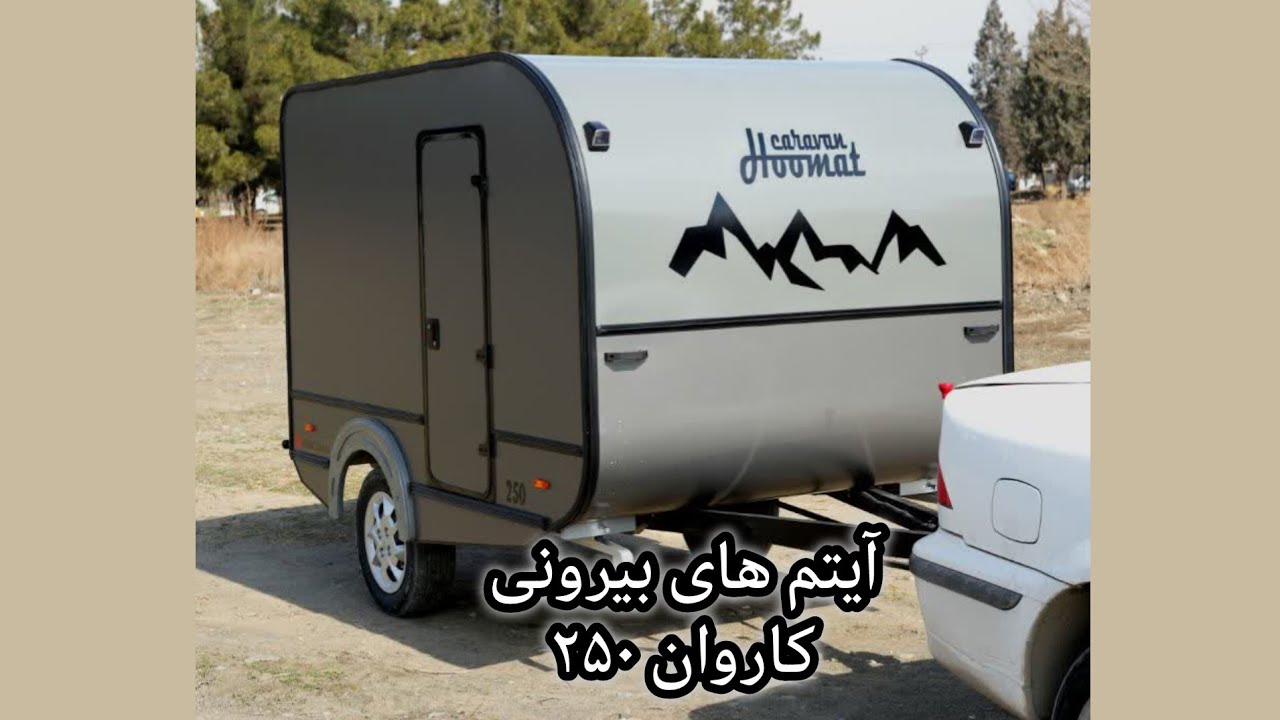 آیتم ها و مشخصات بیرونی کاروان ۲۵۰ _ هومت کاروان