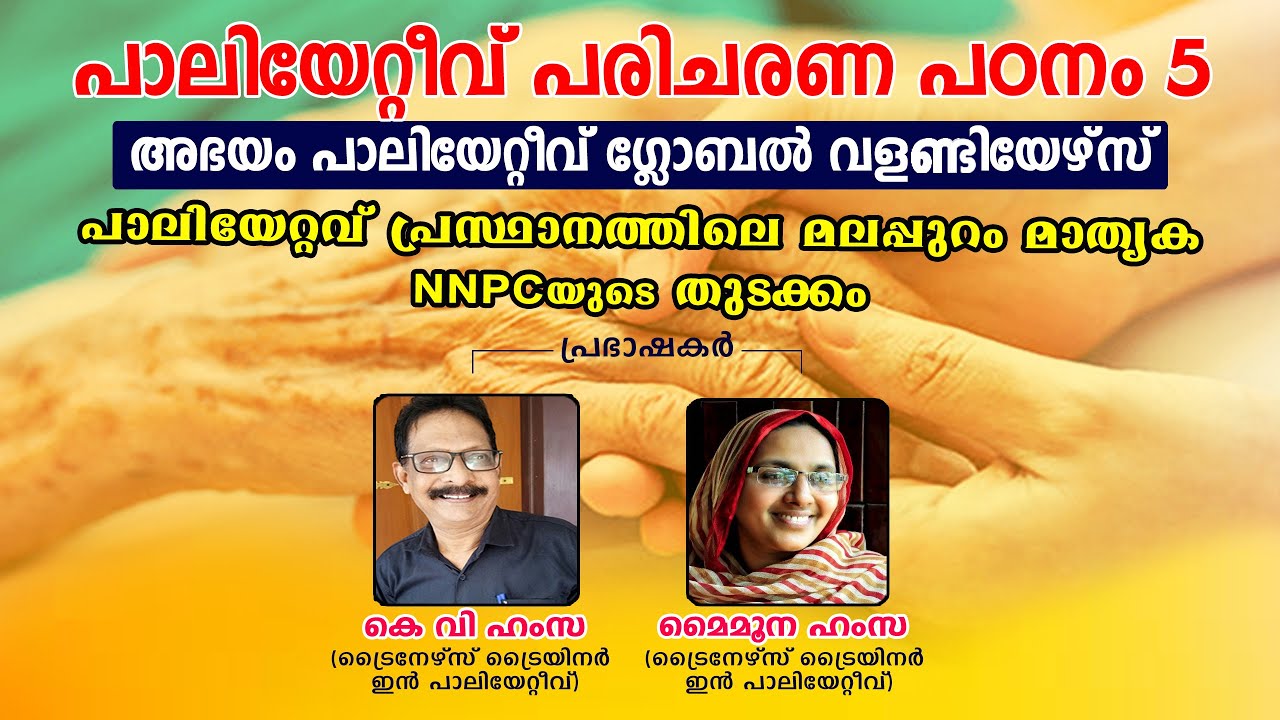 പാലിയേറ്റീവ് പരിചരണ പഠനം -5 | പാലിയേറ്റീവ് പ്രസ്ഥാനത്തിലെ മലപ്പുറം മാതൃക | കെ വി ഹംസ & മൈമൂന ഹംസ