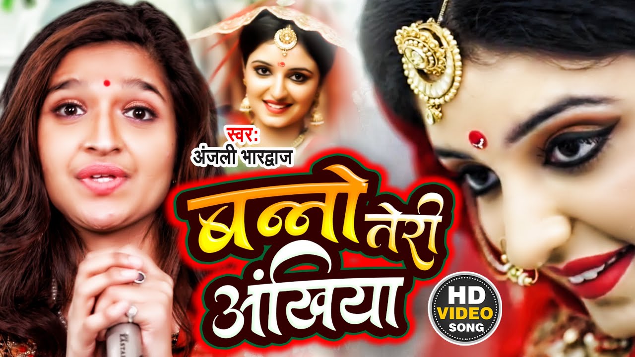 #VIDEO | बन्नो तेरी अंखीया #Anjali Bhardwaj | Banno Teri Ankhiya #bhojpuri Song 2022