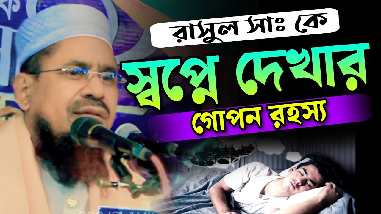 রাসূল সাঃ কে স্বপ্নে দেখার গোপন রহস্য | মাওঃ নুরুল হক নবীগঞ্জী | Sbs Islamic Voice | New Waz 2025 |