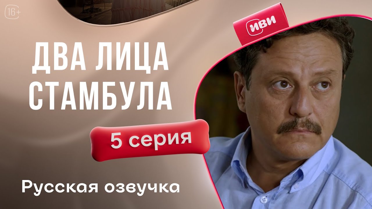 2 лица Стамбула — 5 серия | Русская озвучка