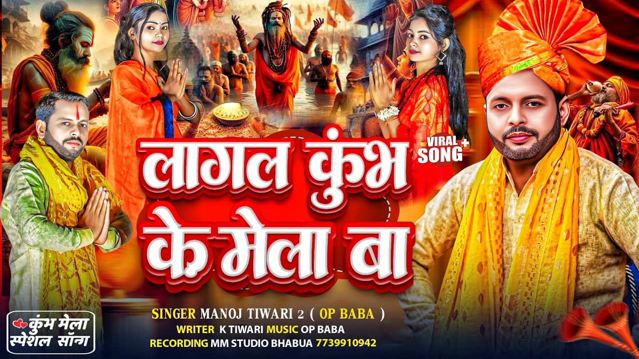 Maha Kumbh Mela 2025 Song ||  लागल कुंभ के मेला बा || Manoj Tiwari 2 || Maha Kumbh Song 2025