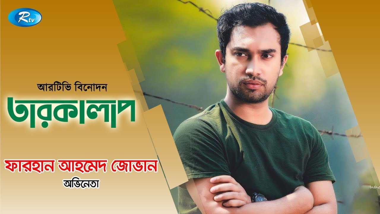 Tarokalap | Farhan Ahmed Jovan | Celebrity Talk Show | Rtv Entertainment