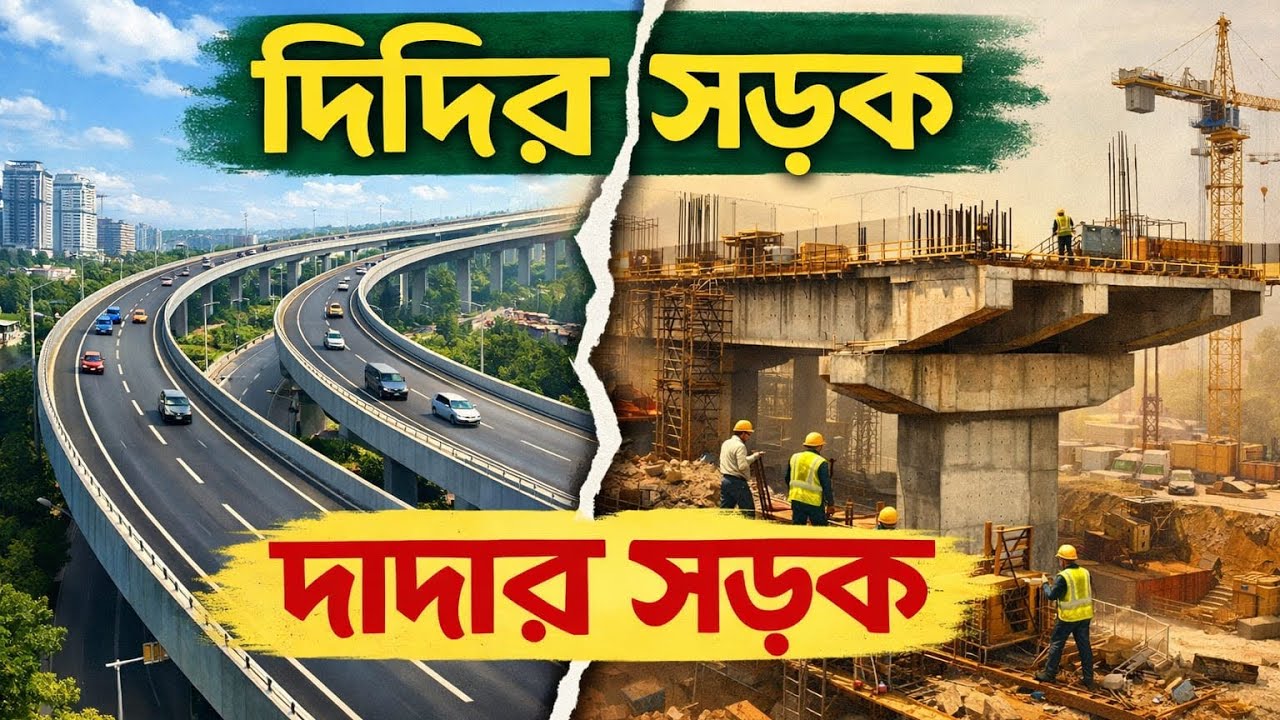 দাদার রাস্তা, দিদির রাস্তা