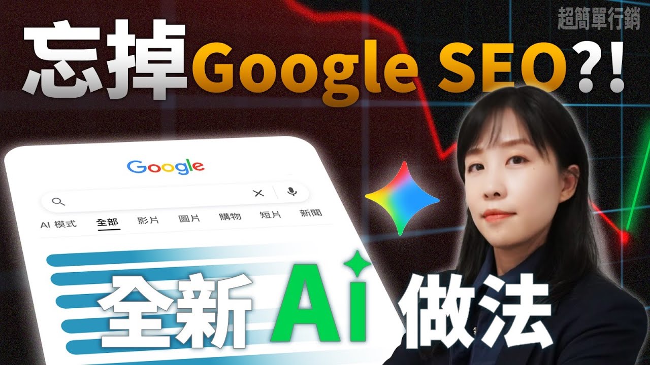 忘掉Google SEO吧！2招超有感的AI SEO做法，品牌引用才是最關鍵！#geo  #aiseo  #超簡單行銷