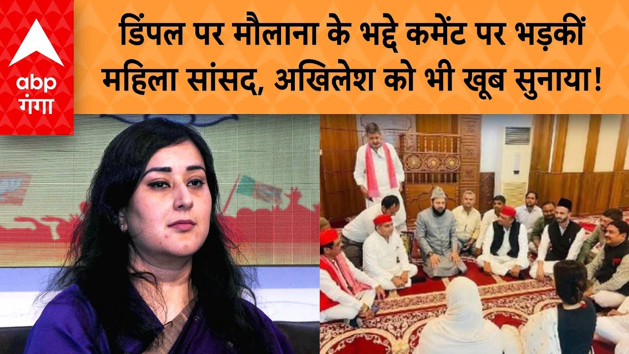 Dimple Yadav पर मौलाना के भद्दे कमेंट पर भड़कीं महिला सांसद, अखिलेश को भी खूब सुनाया! | ABP GANGA