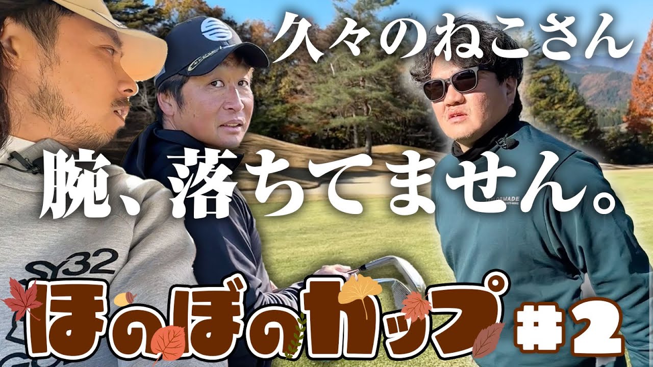 【ほのぼのカップ第２話】久々のねこさんのゴルフの腕、落ちてません【上野原カントリークラブ】