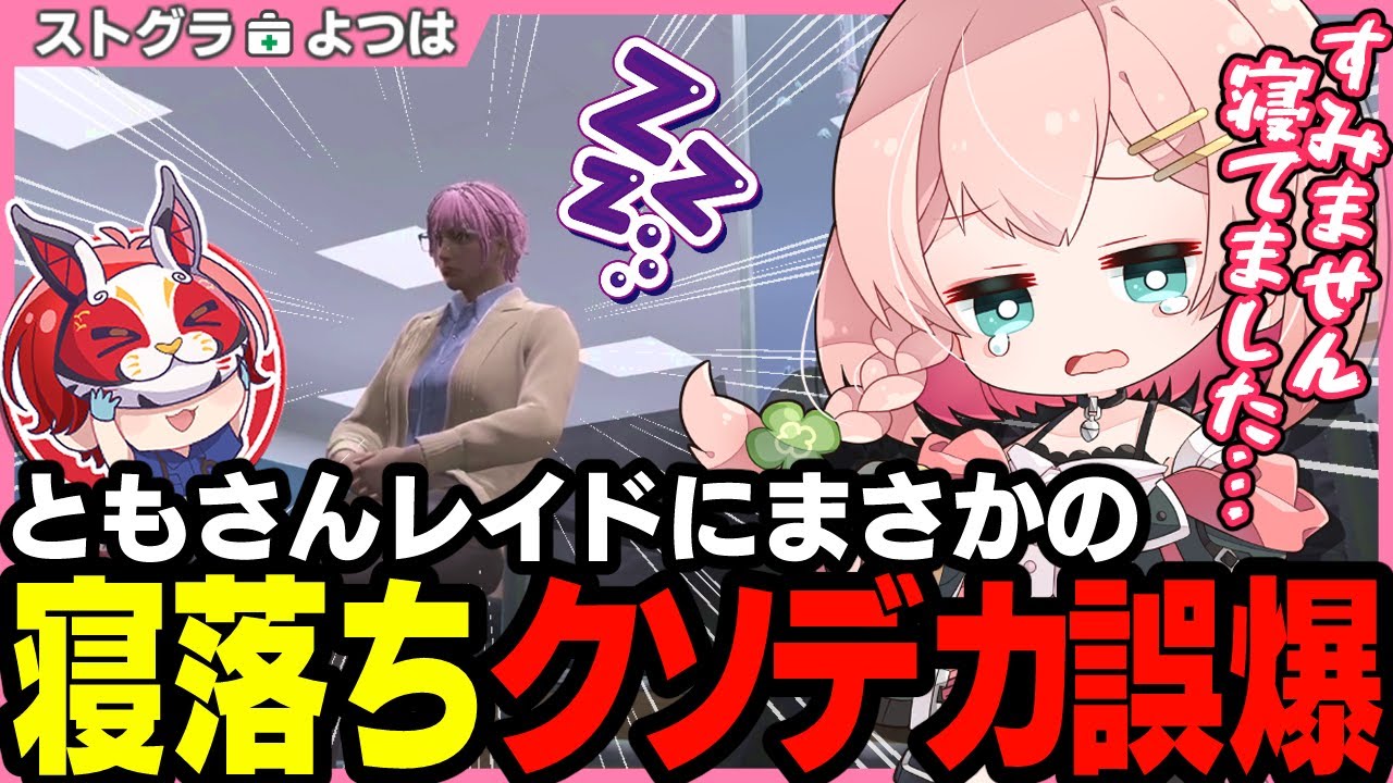 【ストグラ】院内で寝落ち魂貫通大誤爆なよつは先生【 切り抜き / ストグラ救急隊 / 天羽よつは / 赤兎がみとも / 平井善之 / 葉風邪ナイ / おさよつ 】